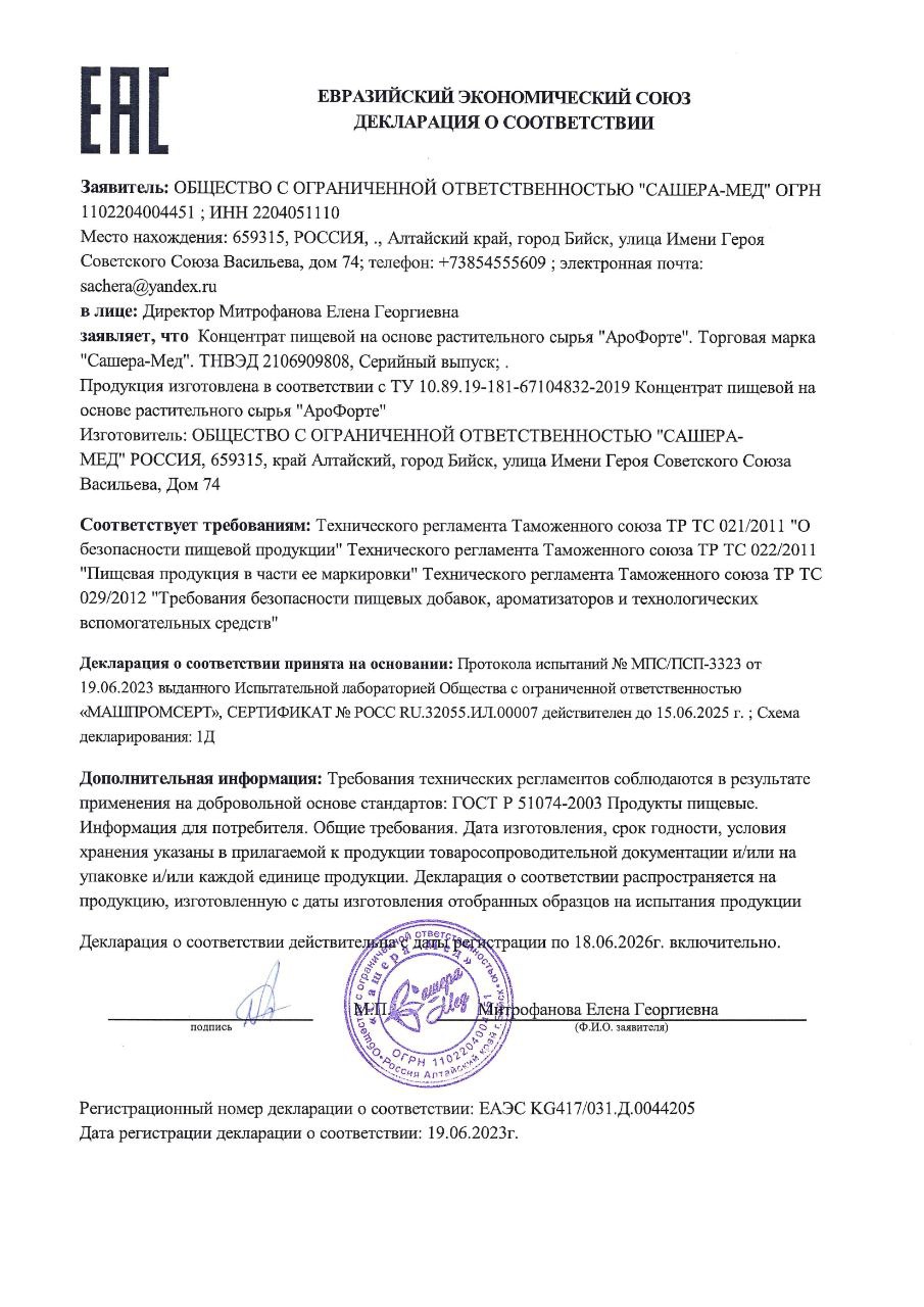 Сертификат АроФорте