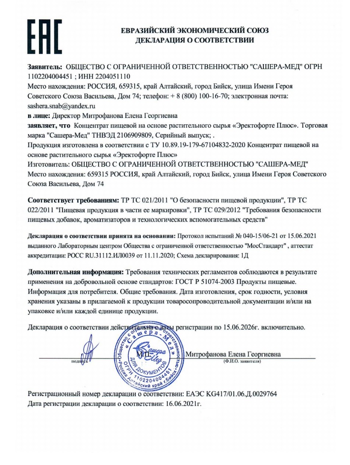 Сертификат Эректофорте Плюс