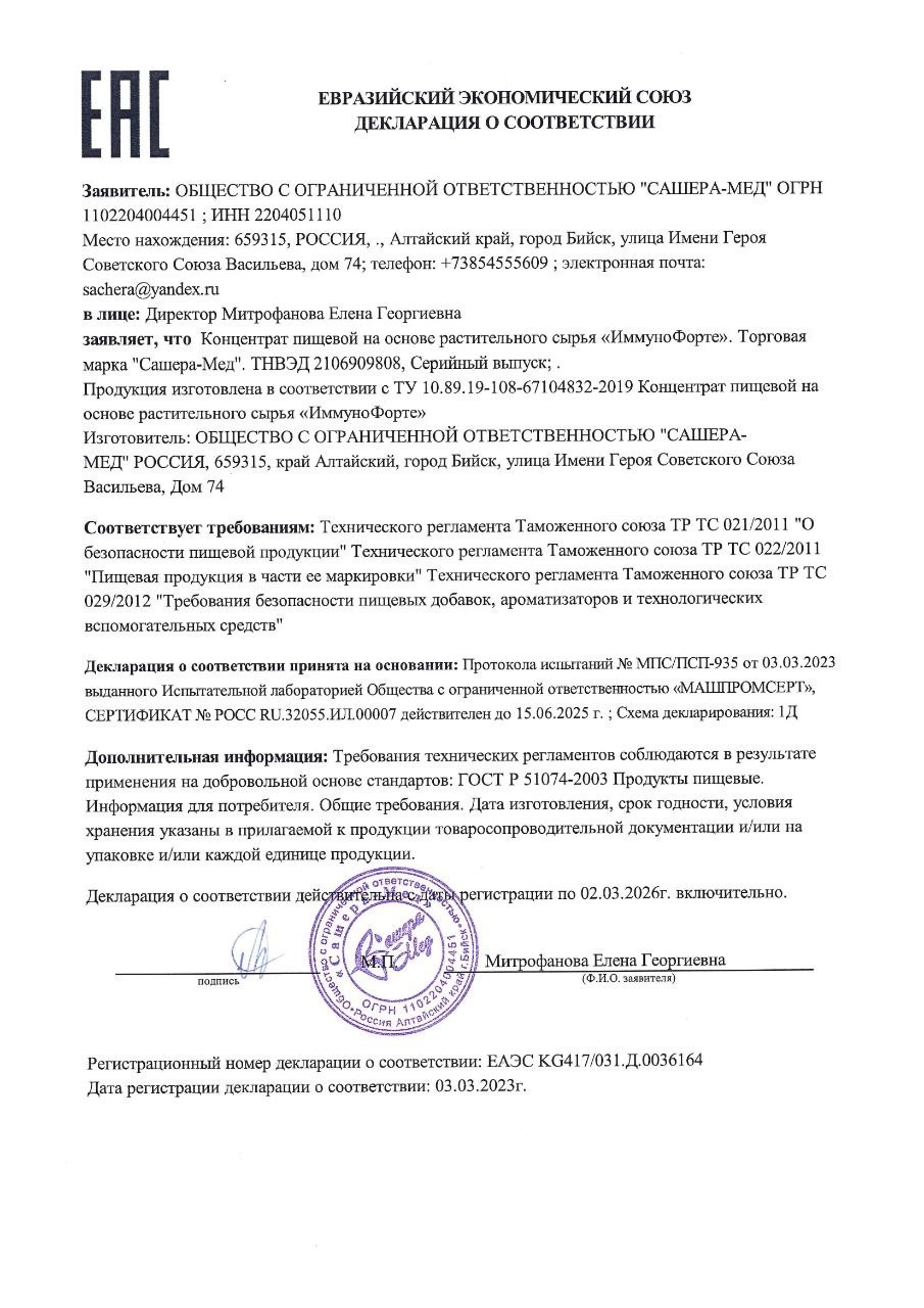 Сертификат ИммуноФорте