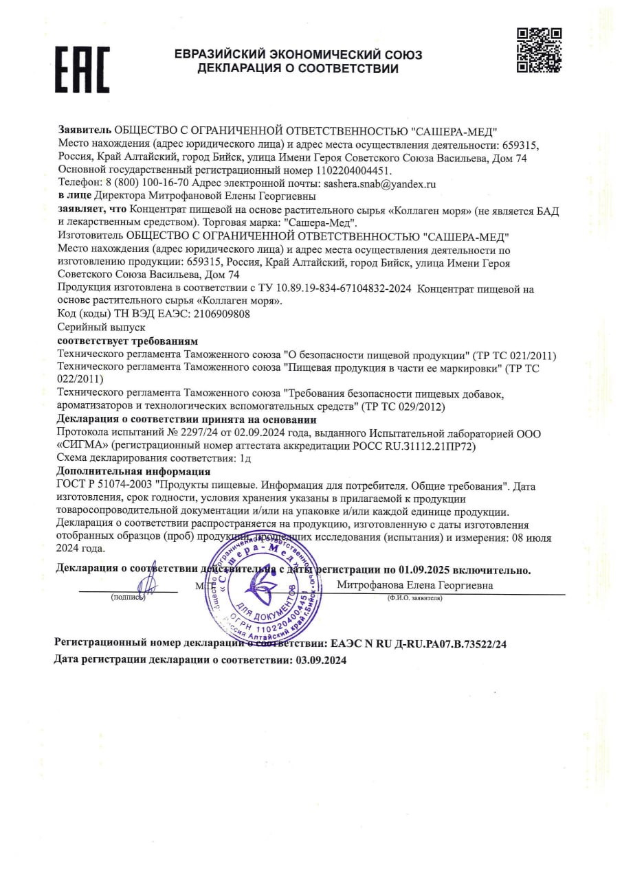 Сертификат Коллаген моря