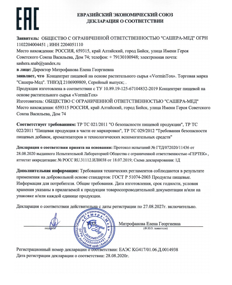 Сертификат Vormin Tox