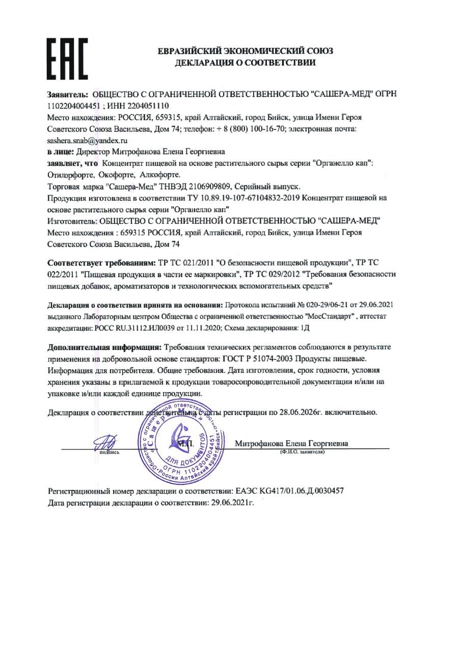 Сертификат продукта ОтиЛорФорте